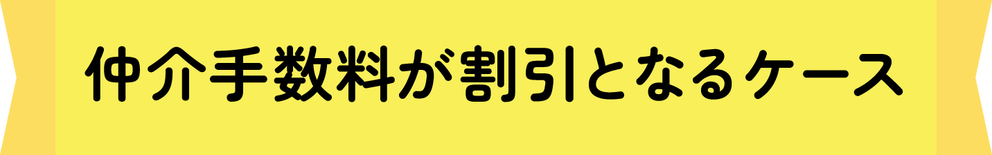仲介手数料が割引となるケース