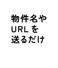他社サイト掲載物件もOK・ペット可賃貸物件に強い・相談無料