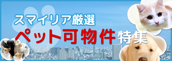 スマイリア厳選ペット可建物特集