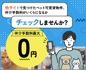 他サイトで見つけたペット可賃貸物件、仲介手数料がいくらになるかチェックしませんか?