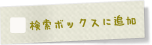 検討ボックスに追加