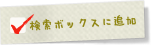 検討ボックスに追加済み